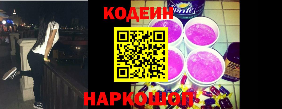 Кодеин Purple Drank  Вход с VPN  Борзя 